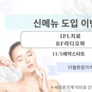 11월 IPL 이벤트(기미, 얼굴 화이트닝) 이미지