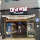 마왕족발 포항 양덕점 네이버블로그