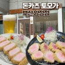 부산시청돈까스 점심 맛집 양정 토모가 후기