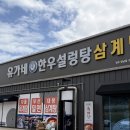 유가네 한우곰탕 미사점 | [경주] 양남 맛집 유가네한우곰탕 주상절리점 솔직후기 닭칼국수 설렁탕보다 의외의 메뉴가 맛있었어요