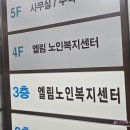 엘림노인복지센터 | 대구북구주간보호센터 엘림노인복지센터 재활전문 케어 가능한곳