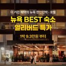 스테이트하우스민박 | 뉴욕 가성비 1인 숙소 한인 민박 추천 5성급 콩코드 호텔 비교