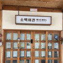 소백게스트하우스 이미지