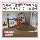 보문지역아동센터 앞 | 서울 아이랑 실내 서울형 키즈카페 보문 예약 주차 할인 후기