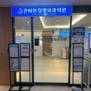 큰바위정형외과 연수동 야간진료 허리디스크 허리 삐끗했을때 디스크주사 물리치료 후기