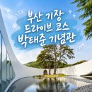 부산성우학교 | 부산 기장 드라이브 코스 어린이날 마지막날 가기 딱 좋은 박태준기념관
