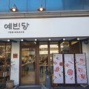 예빈당 이미지
