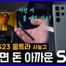 갤럭시 S23 울트라 사놓고 안쓰면 돈 아까운 S펜 이미지