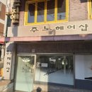 주노 헤어샵