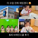 브레인어학원 | 5살, 광주 수완 브레인스쿨 등록 후기