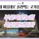 부산 명지 녹산동 고기집, 돼지고기 소고기 골라먹는 &#39;부산축산농협&#39;