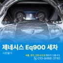 900 | 용산내부세차 한남동 제네시스 eq900 크리닝 후기