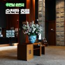 호텔야자순천조례점 | 순천만 순천역 숙소 에코그라드호텔 순천호텔