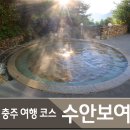 석문천 | 충주 수안보 여행 가볼만한곳 추천 : 노천탕 숙소, 수안보온천, 물탕공원