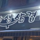 양균이네무쇠생삼겹
