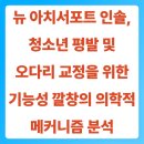대들보구조안전기술단주 | 뉴 아치서포트 인솔, 청소년 평발 및 오다리 교정을 위한 기능성 깔창의 의학적 메커니즘 분석