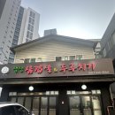 생생삼겹살 | 안양밥집 추천｜집밥처럼 든든한 생생삼겹살&amp;두루치기 후기