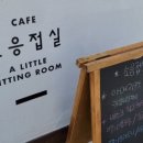 소응접실 이미지
