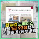 93 | [한능검 합격후기] 완전 &#34;노베이스&#34; 75회 한능검 심화 1급 93점 합격 후기 / 공부 방법