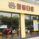 짬뽕타운동안점