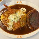 가재미로 | 전주 아중리 점심 함박 스테이크, 오므라이스 맛집 미밀 솔직후기