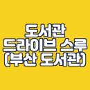 대라다목적도서관 | 도서관 드라이브 스루 후기 (+ 부산 드라이브 스루 도서관 목록)