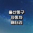 성진카센타 | 울산 동구 자동차 배터리 출장 교체 잘하는곳 전문업체 추천 | 전문점 배터리수명 방전 충전기 AGM...