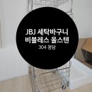 JBJ짐 | JBJ 비블레스 올스텐 304 청담 이동식 세탁바구니 조립 후기