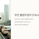 무인단속구간 표지판 | 무인 불법주정차 단속시간 총정리