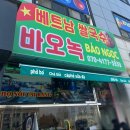 베트남쌀국수바오녹
