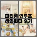 [언루프 후기] 몽골에서 오신 가족 손님의 생일파티
