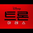 키비주얼나인 | 영화 [ 트론 - 아레스 ] 현재 평가 후기 리뷰 및 점수 공개 - 빛 좋은 개살구인 듯 하다.