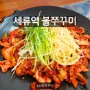 세류로 | [세류역 맛집] 세류역 불쭈꾸미 솔직후기