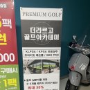 강변GDR 골프아카데미 | 하남골프연습장, 더라르고골프아카데미하남미사점에서 레슨받고 왔어요.