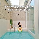 13월의오후 | 경주 독채 펜션 예약 신상 숙소 풀빌라 스테이13월 추천