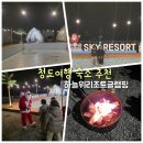 하늘리조트 | 겨울 청도여행 신상풀빌라 하늘위리조트 글램핑 재방문 후기