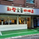화랑숯불바베큐