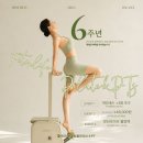 핏인라이프필라테스&PT | 공덕 필라테스｜핏인라이프 공덕점 6주년 한정 패키지 안내