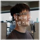 머리 잘하는 바버 찾는다면, 홍대 &lt;떠기 바버샵 with 맨즈헤어&gt; 연진 바버 후기