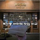 쉼표이야기 | [인천 계산동 버터떡 비교] 상하이버터떡 맛집 내돈내산 솔직후기 (경명대로/봄내음/쉼표)