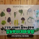 부산동래쌈밥맛집 김농부의대패쌈밥 텃밭을 통째로 들고온거같아