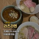 라츠커피 - 의왕시 포일세거리로 96 | 일본라멘 유목민도 정착하게 만드는 삼덕동 맛집, 라츠라멘 후기 (feat. 조르바 삼덕 도보 5분)