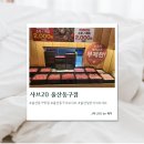 일월분식 울산동구점 | [울산] 울산동구맛집 샤브20 울산동구점 솔직 후기
