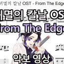 귀멸의 칼날 OST ED - From The Edge 악보 영상 싱크로율99% | 피아노 커버 이미지