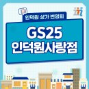 지에스25 인덕원사랑점 이미지