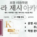 제시뷰티미용학원 이미지