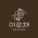이루채헤드스파 이미지