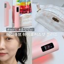 (주)포커스기획 | 메디큐브 에이지알 하이포커스샷 플러스 윤곽관리 필수템 한달 후기