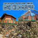 다랭이 마을 친절하고 아늑한 민박 [대나무집 민박]
