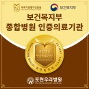 의료법인 일심의료재단 포천우리병원 | [공지] 포천우리병원, 보건복지부 4주기 종합병원 의료기관 인증 획득